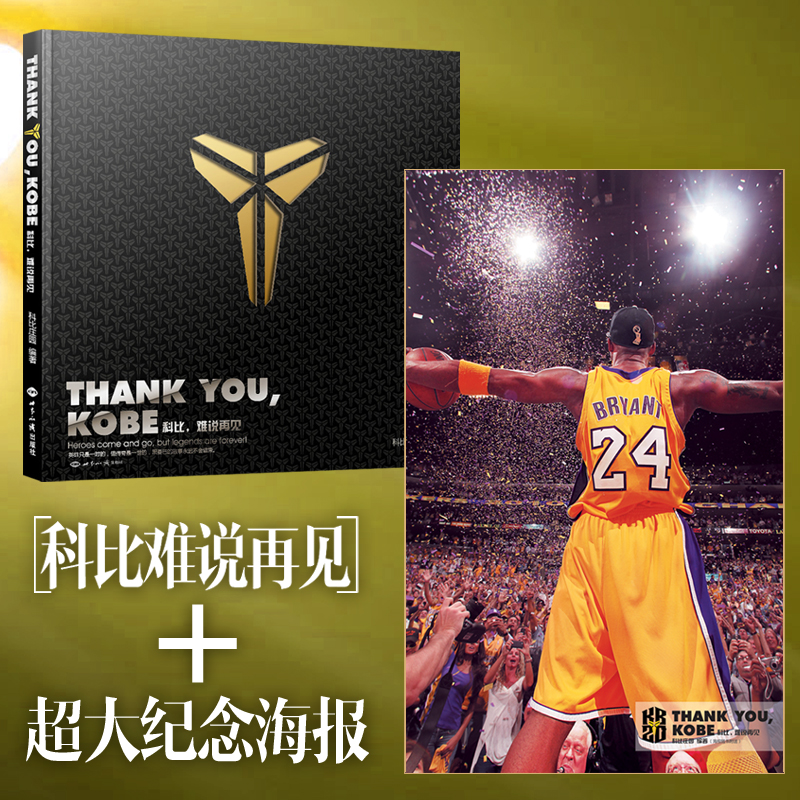 【曼巴精神永存】现货 ThankYou Kobe 科比难说再见 赠科比海报纪念科比图文全传科比自传科比退役珍藏科比逝世nba篮球科比书力潮 - 图0