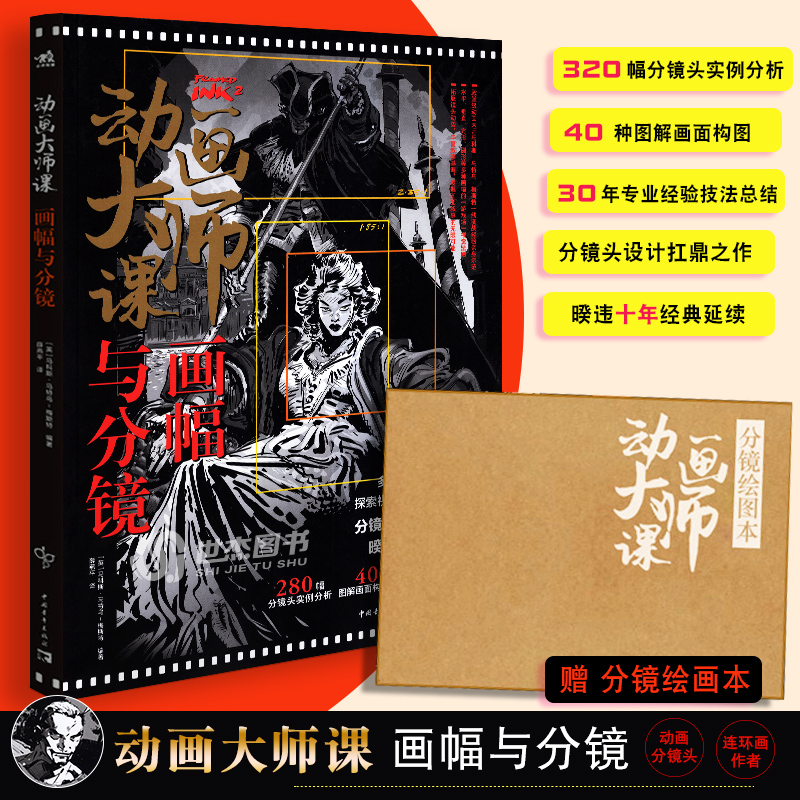 【赠送分镜绘图本】动画大师课套装5本分镜头脚本设计+场景透视+画幅与分镜+场景绘图技巧+人物透视制作运镜FRAMED INK系列中文版-图2