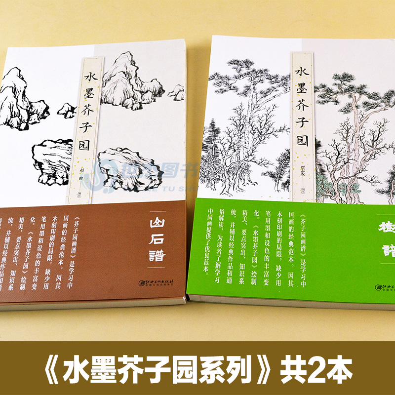 正版 水墨芥子园 树谱山石谱全套2册 芥子园画谱初学者国画入门技法基础教程国画写意山水花鸟临摹画谱工笔水墨画绘画书籍江西美术 - 图0