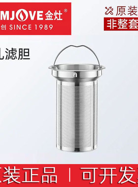 金灶E9A/E85原装煮茶器内胆