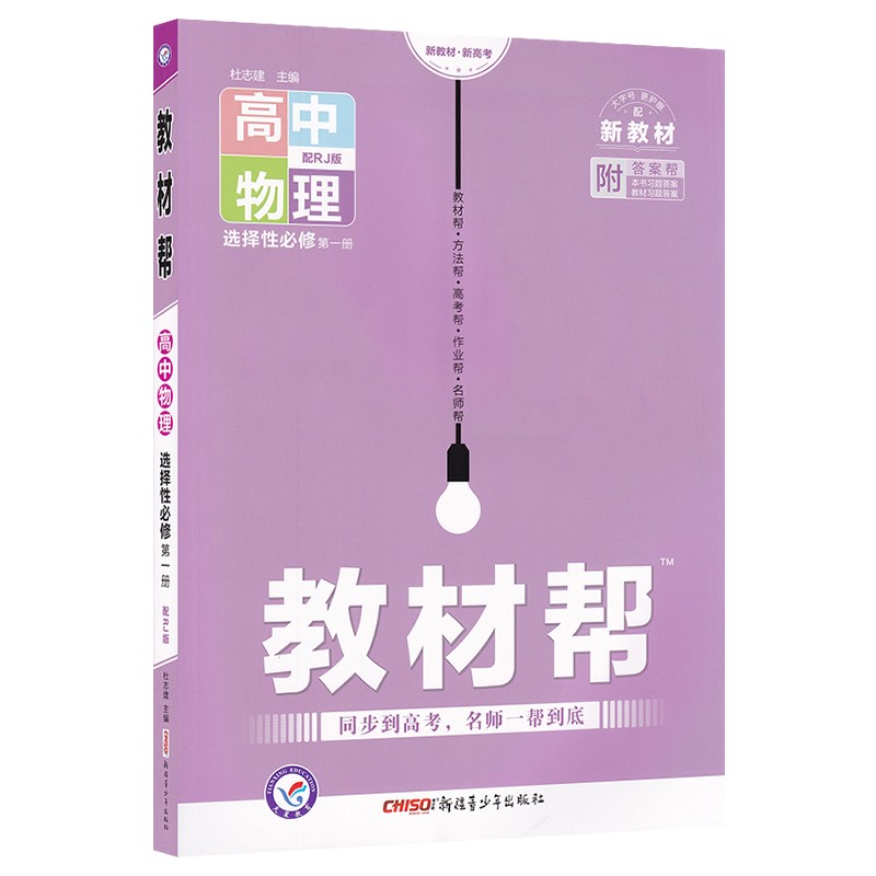 天星2023版新高考教材帮高中物理选择性必修第一册人教版高中物理选修课本教材同步练习模拟教材帮物理选择性必修1人教版 - 图3