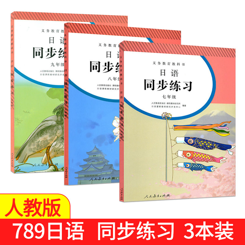 初中日语七八九年级课本教材教科书+日语同步练习册人教版初一初二初三日语书人民教育出版社中学生日语书789年级上下册日语练习册-图0