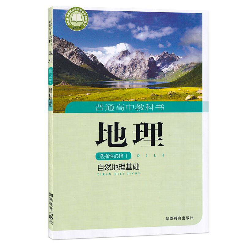 正版现货湘教版普通高中教科书湘教版地理选择性必修一1自然地理基础湖南教育出版社9787553970226高中地理课本教材选修1一 - 图3