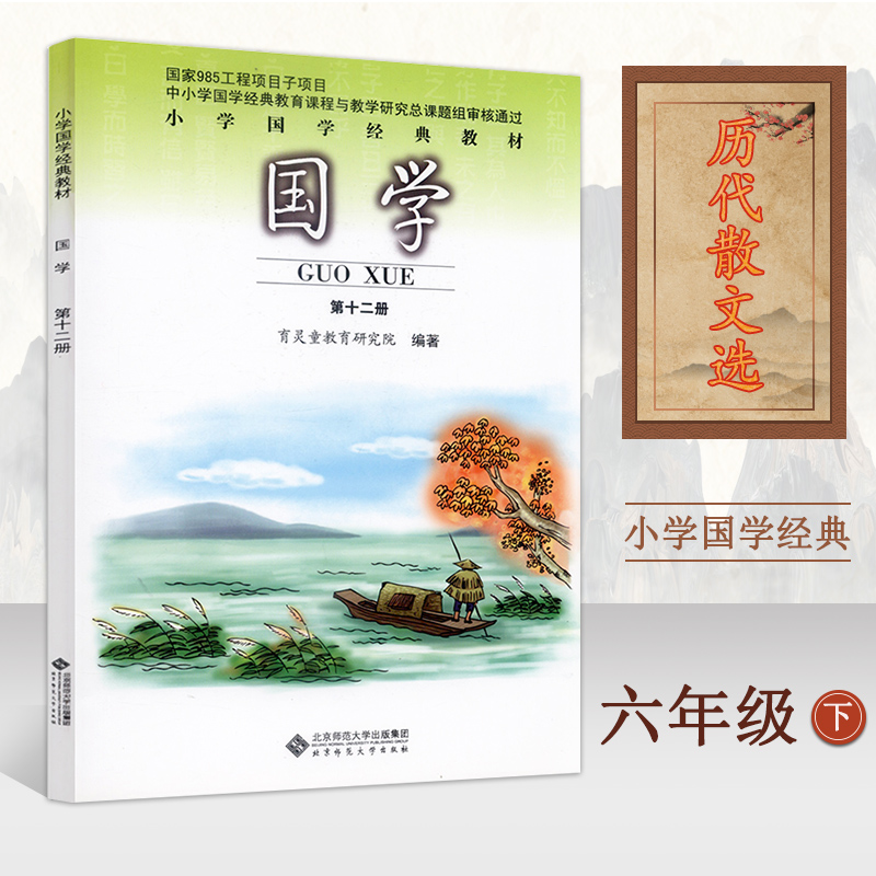 小学国学经典第十二12册《历代散文选》六年级下册6下适用6-12岁 中华传统文化小学经典国学读物 育灵童北京师范大学儿童读物 - 图0