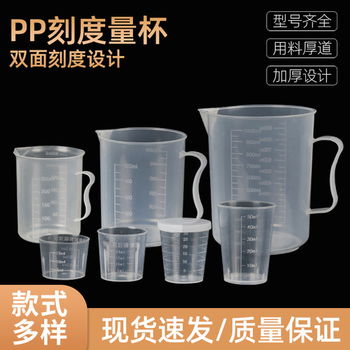 烘焙工具 250ml量杯 塑料量杯 带刻度 毫升杯 溶液杯 加厚！ - 图0