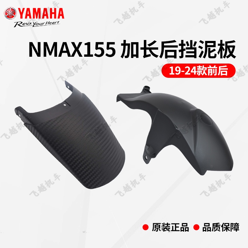 适用于雅马哈20-25款NMAX155改装前后挡泥板加长泥瓦后轮无损安装 - 图1
