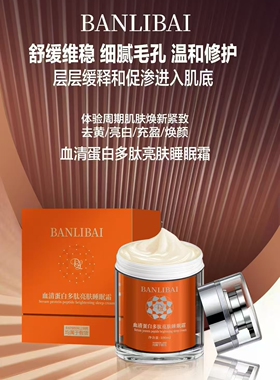 BANLIBAI血清蛋白多肽亮肤睡眠霜正品睡眠面膜保湿祛黄亮肤细致