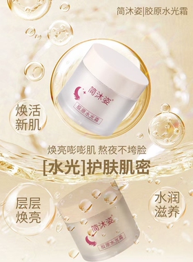 简沐姿胶原水光霜睡眠面膜正品提肤色保湿