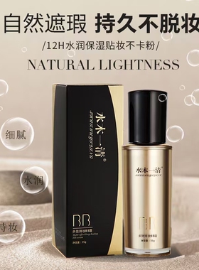 水木一清多效持妆BB霜隔离霜正品隔离遮暇粉底液不脱妆
