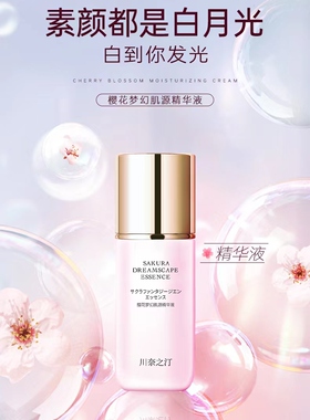 川奈之汀樱花梦幻肌源精华液正品祛黄提亮补水保湿