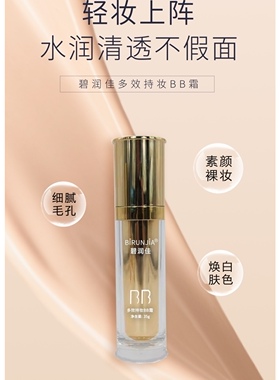 碧润佳多效持妆BB霜美丽爱隔离霜正品遮暇不脱妆
