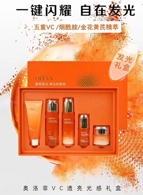 奥-洛菲VC透亮光感礼盒正品