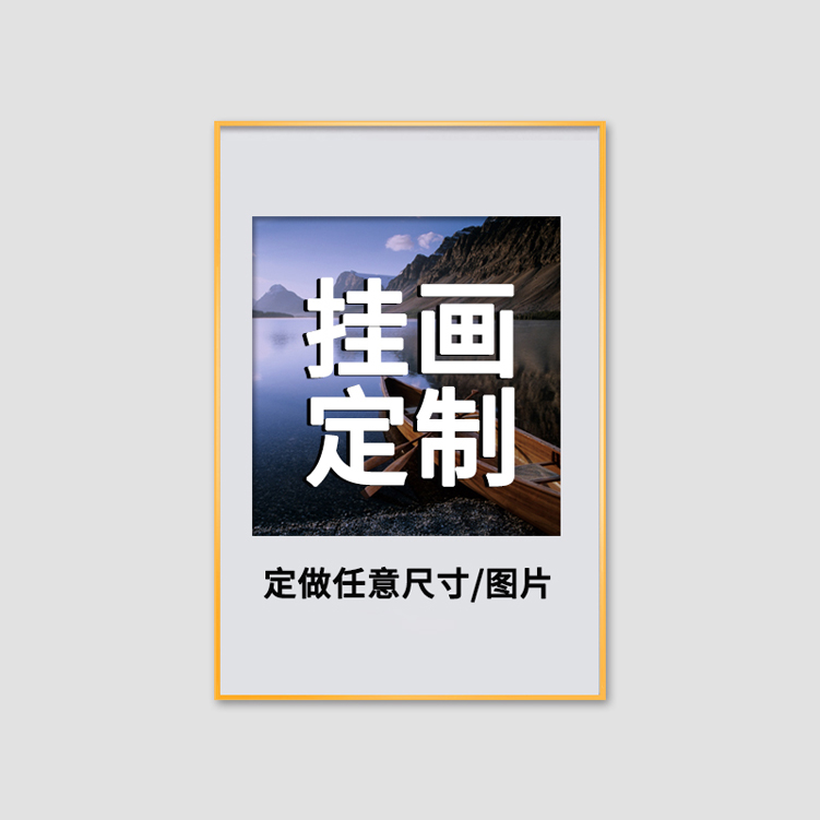 定做照片挂画婚纱艺术照客厅装饰画加工订制作海报酒店玄关墙壁画