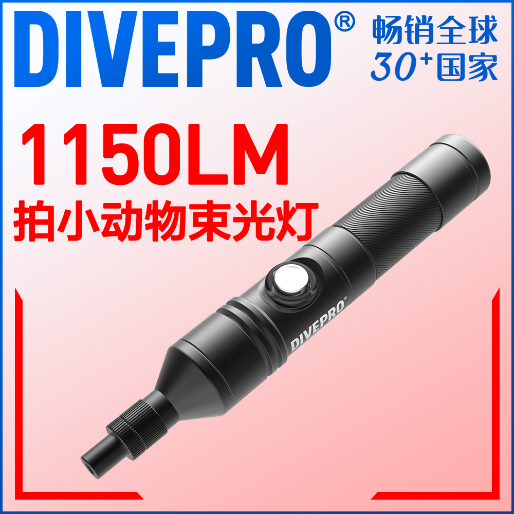 DIVEPRO MP10 MP30束光筒水下黑背景拍摄灯 微距潜水手电筒补光灯 - 图0