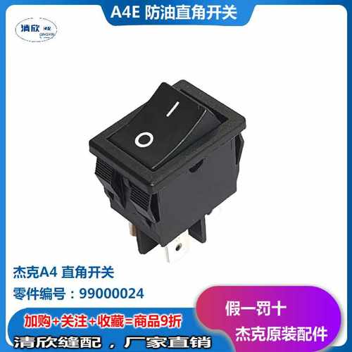 杰克A3E A4E 新款防尘开关811594 老款A3 A5直角普通开关99000024 - 图1