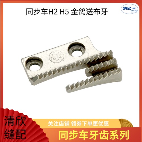 电脑同步车送布牙B型牙齿 杰克2030G H2 H5三排齿金鸽送布牙齿 - 图0
