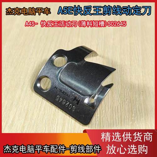 杰克A5E快反王原装剪线动定刀 新款尖头分线片兄弟款电脑平车通用 - 图3