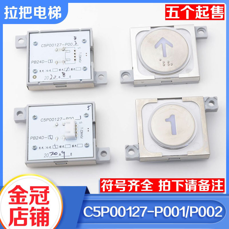 TOSHIBA东芝电梯按钮C5P00127-P001/P002外呼轿厢按键电梯配件 - 图0