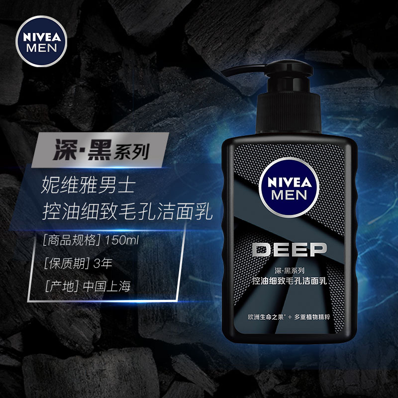 妮维雅男士Deep控油细致毛孔洁面乳控油水深层清洁毛孔洗面奶150g