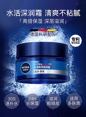 妮维雅男士深层滋润保湿补水面霜