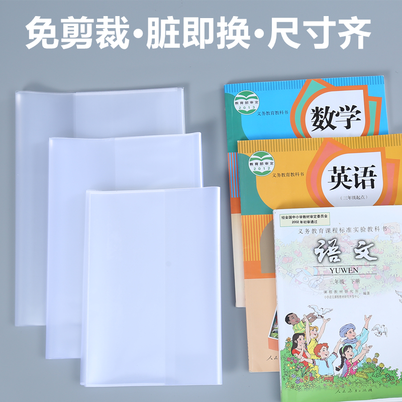 书皮 书套 透明 小学生包书皮 防水包书纸 自粘包书膜 包书套 16K A4 22K 语文数学英语一二三四五六年级 - 图0