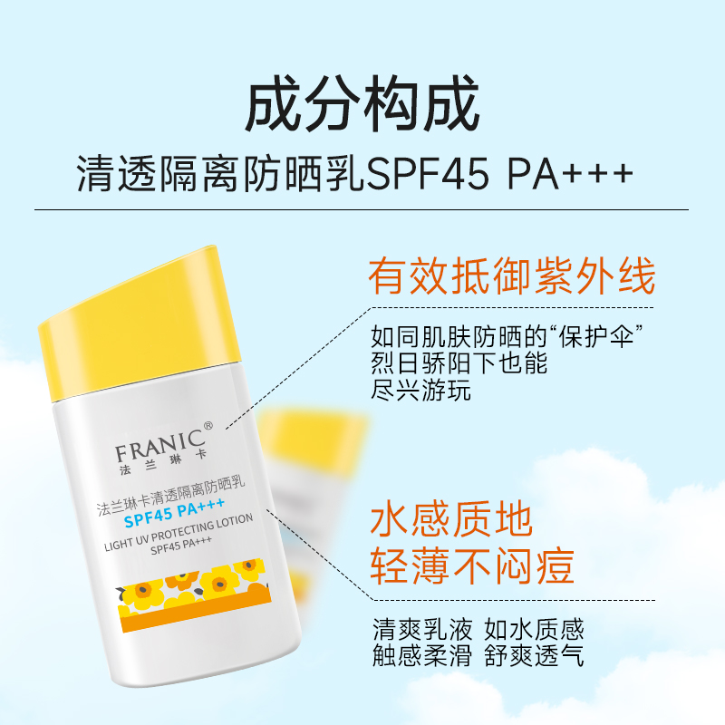 【618抢购】法兰琳卡清透隔离防晒乳SPF45/PA+++清爽防水防汗防晒 - 图1