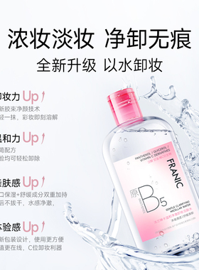 【下拉领红包】法兰琳卡温和净澈卸妆洁肤水深层清洁眼唇脸三合一