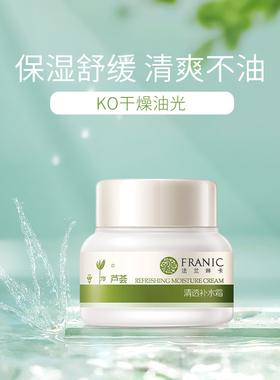 法兰琳卡芦荟清透补水面霜