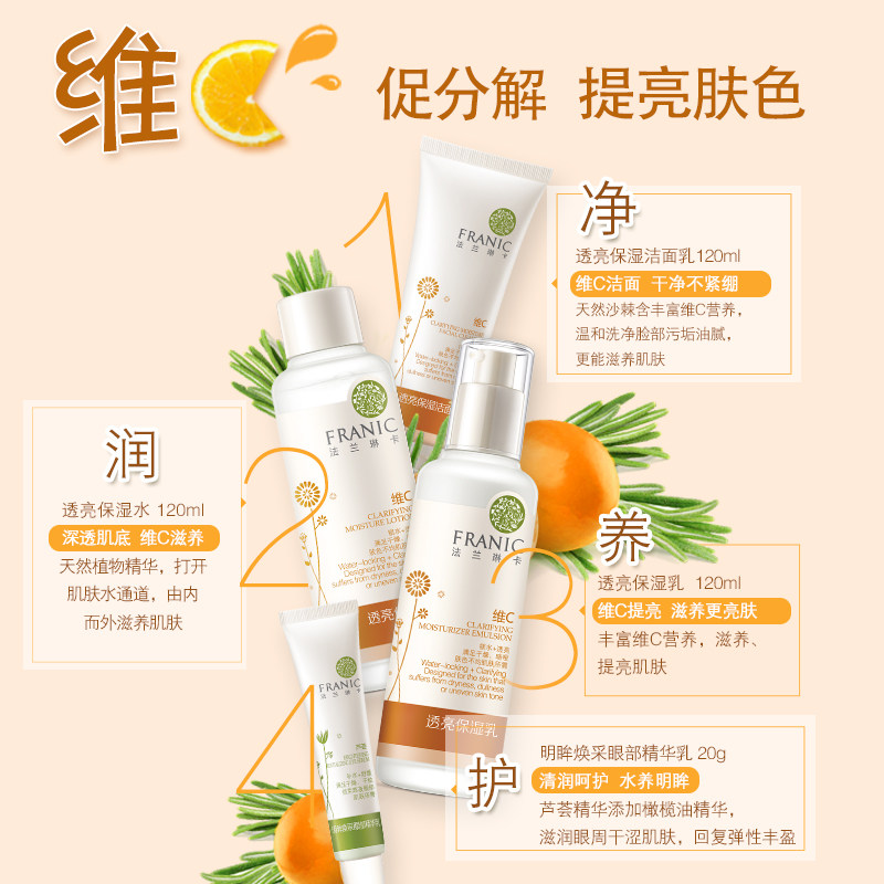 法兰琳卡透亮保湿4件套装维c沙棘 法兰琳卡面部护理套装