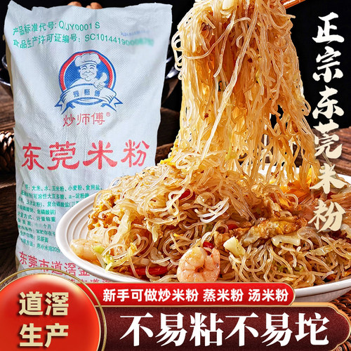 9斤正宗道滘东莞米粉广东宵夜摊子炒米粉汤粉沙县蒸米粉商用炒粉 - 图0
