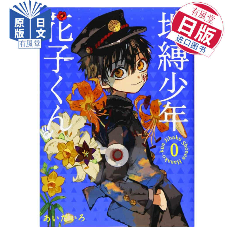 地缚少年花子君漫画0 新人首单立减十元 22年4月 淘宝海外