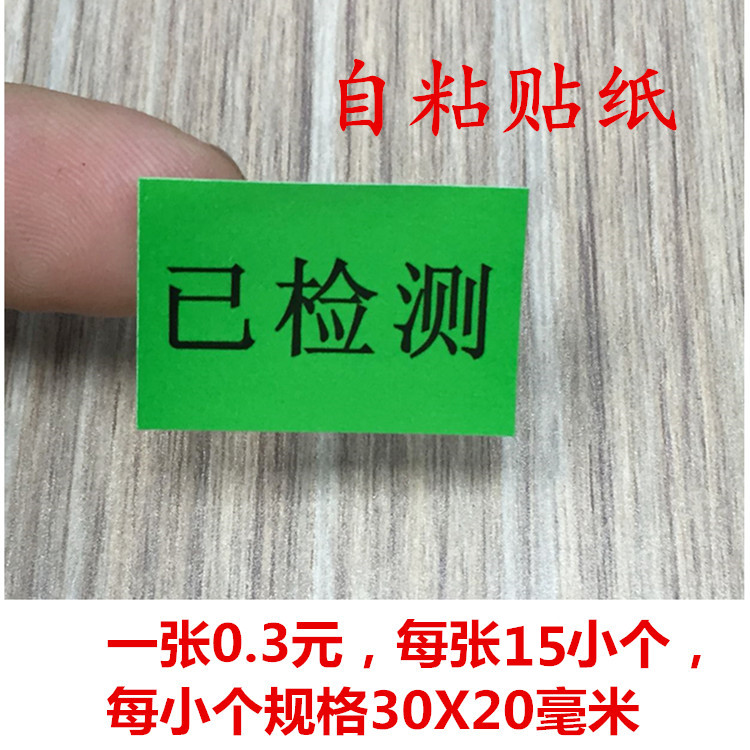 已检测标识标签贴纸来料分类物料测试质量不干胶贴纸1张15个0.3元