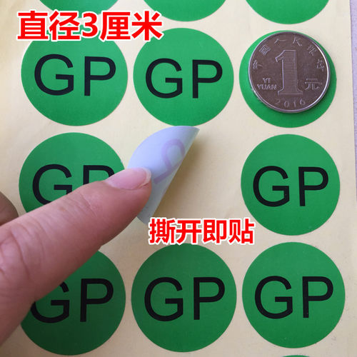 绿色GP环保贴纸GP不干胶3厘米圆GP标签ROHS环保自粘一张18个GP-图1