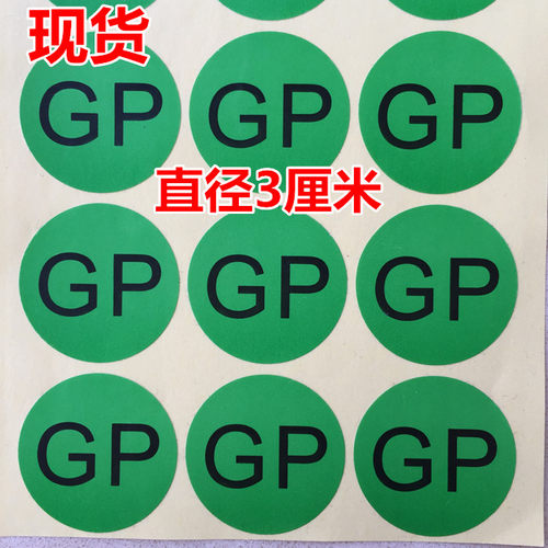 绿色GP环保贴纸GP不干胶3厘米圆GP标签ROHS环保自粘一张18个GP-图2