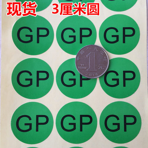 绿色GP环保贴纸GP不干胶3厘米圆GP标签ROHS环保自粘一张18个GP-图0