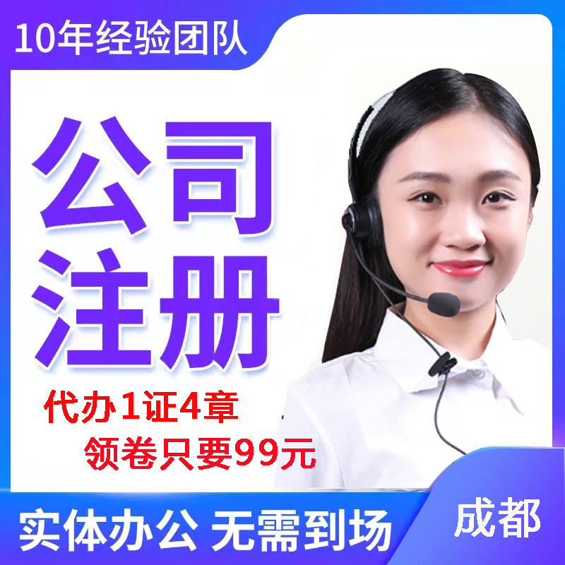 成都公司注销工商注册锦江个体工商户执照办理变更注销无地址开户