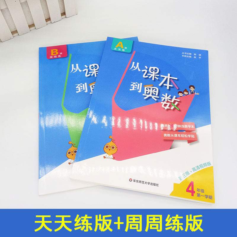 从课本到奥数四年级上册第一学期A版+B版第3版共2本4年级上册小学数学竞赛培优教材举一反三拓展提高奥赛训练 - 图1