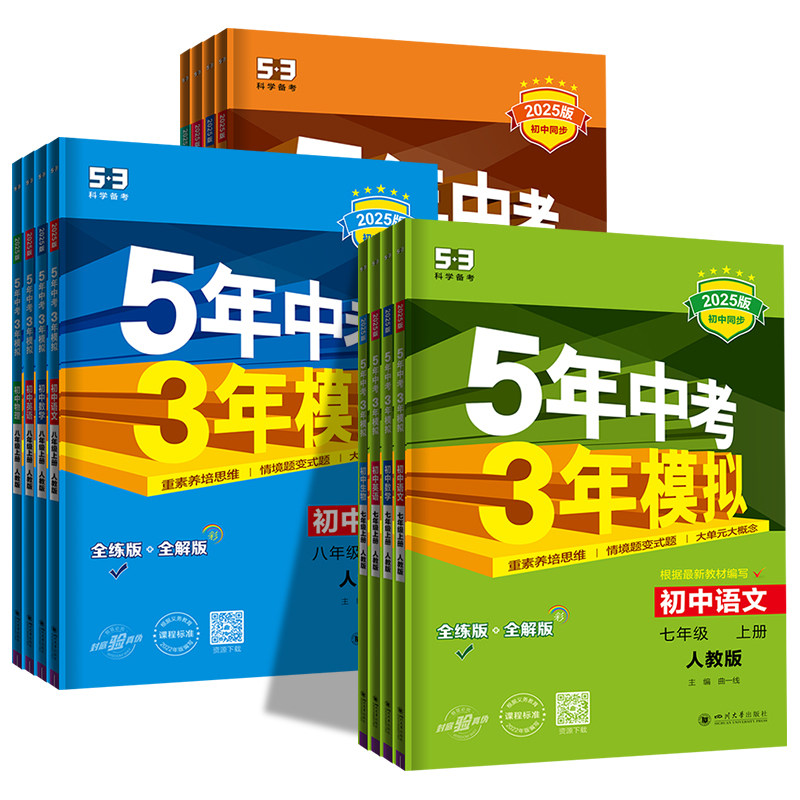25年新版，五年中考三年模拟同步训练