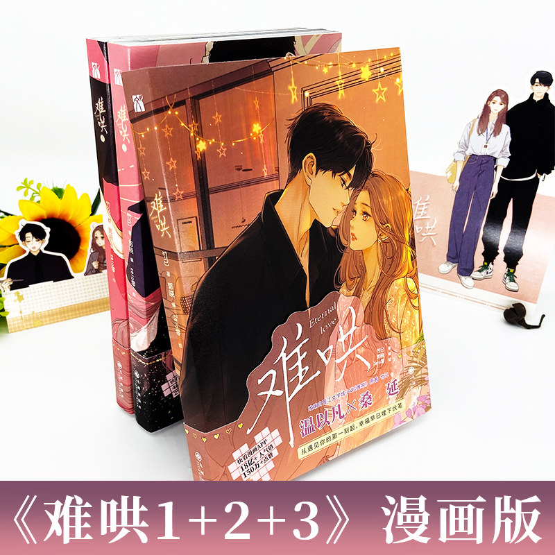 WX【印签版丰富赠品】全4册正版难哄漫画1+2+3+4竹已第四册原著小说偷偷藏不住畅橘枳恋爱青春校园暗恋少晋江甜蜜番外漫画实体书