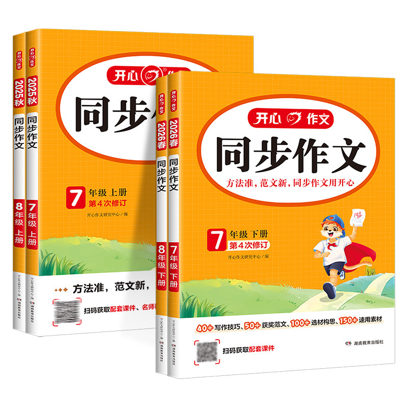2025秋新版开心同步作文七年级八年级下册上册人教版语文初一初二中考初中阅读理解答题模板专项训练优秀范文精选作文素材大全书籍