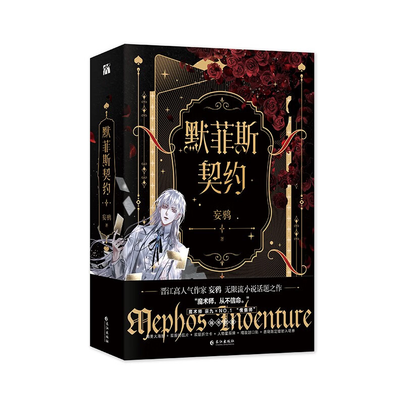 【印签版+丰富赠品】默菲斯契约1+2完结篇全4册妄鸦著实体书无限流无限惊悚练习生默菲斯契约计划魔术师真人求生游戏青春文学小说-图1