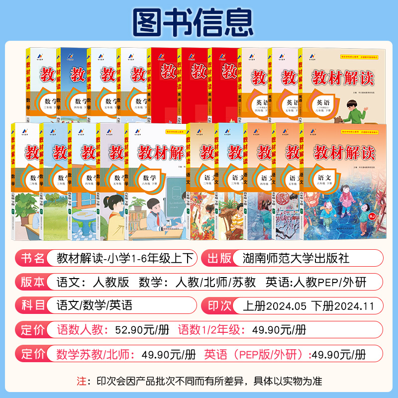 2025春新版小学教材解读三四年级五六年级上册一二年级下册语文数学英语人教版北师大苏教外研同步课本书教材全解析随堂课堂笔记