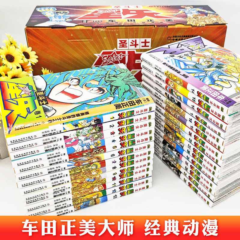 【新版礼盒】30周年漫画圣斗士星矢漫画书全套28册完结版车田正美著1-28册正义传说冥王神话LC国语版日本青春热血励志漫画书籍海南 - 图1