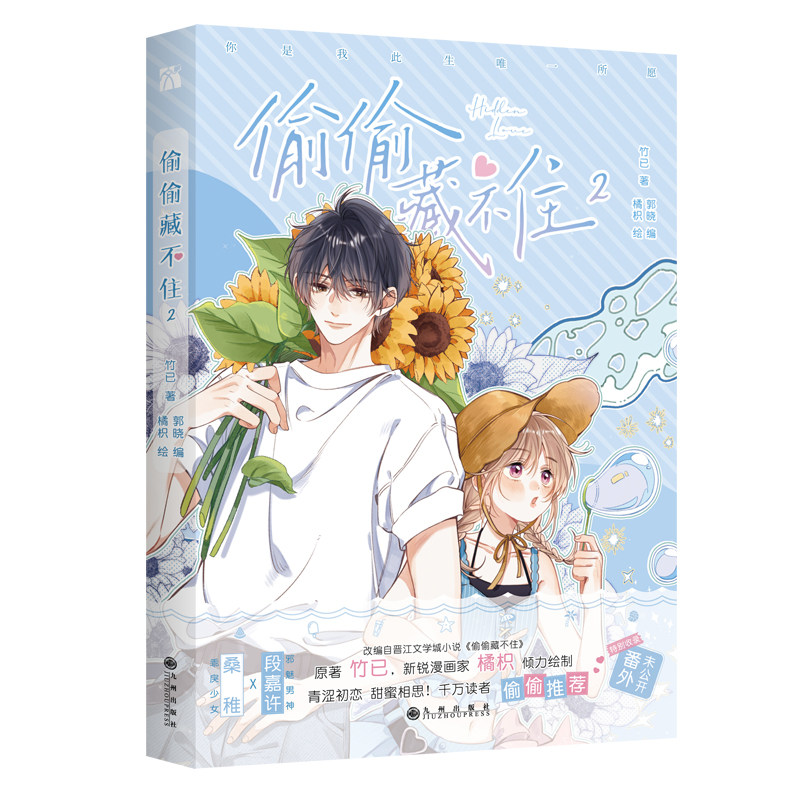 【赠印签版+书签+海报】现货正版偷偷藏不住漫画1+2+3竹已第一二三季原著小说橘枳恋爱青春校园暗恋少女晋江甜蜜番外单行本实体书_虎窝淘