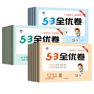 1-6年级53天天练53全优卷语数英