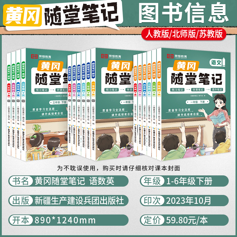 2024春版小学黄冈随堂笔记一二年级三四五六年级下册语文数学英语人教北师大苏教全套教材解读小学课堂练习课前预习书课后复习荣恒-图0