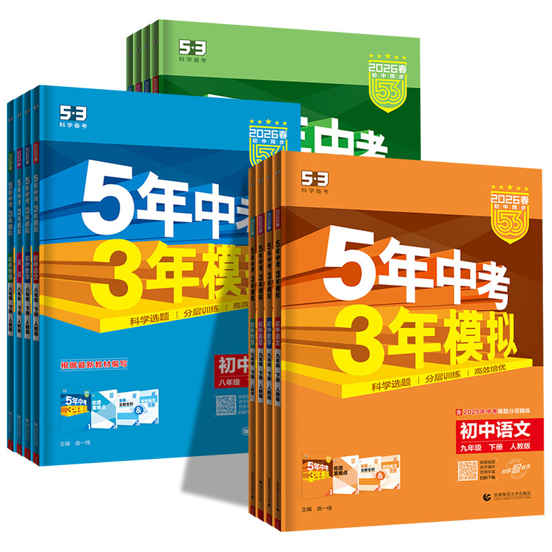 2025新版五年中考三年模拟七年级八九年级上下册语文数学英语物理化学政治历史生物地理人教北师沪科5年中考3年模拟初中同步训练习