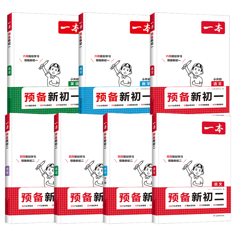2025新版一本预备新初一初二语文数学英语物理阅读方法解题技巧初中基础知识大盘点七八年级思维训练考点复习小升初衔接教辅资料书
