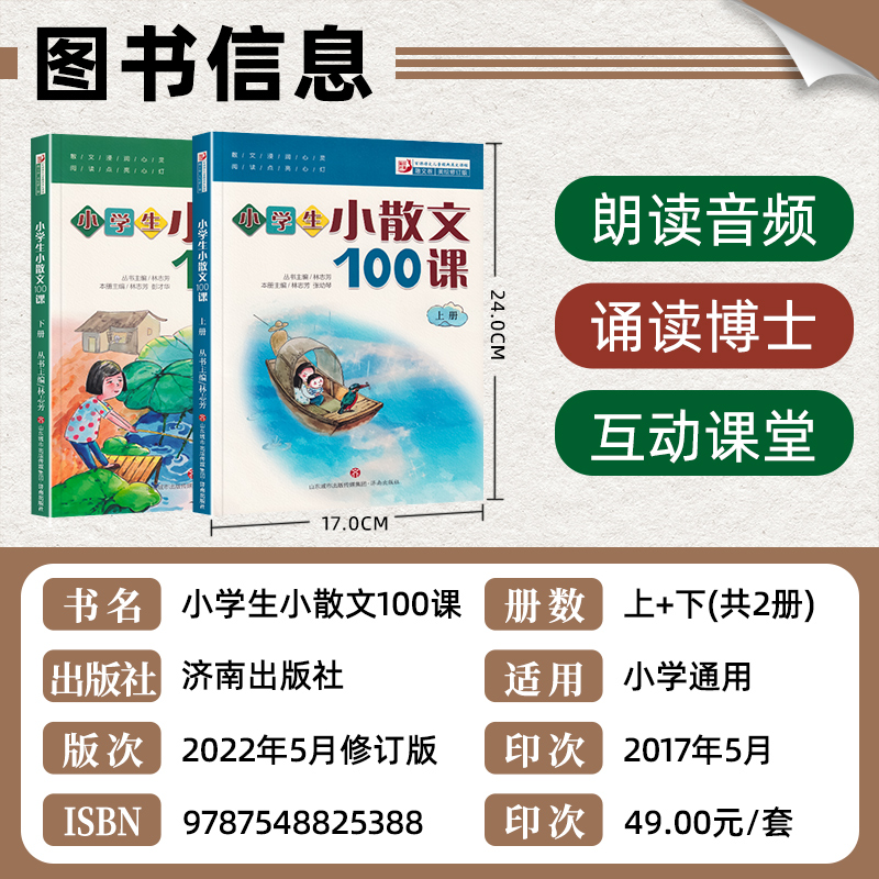 2023新版小学生小散文100课上册下册全2本扫码音频朱文君小散文一百篇小学文言文散文课外阅读与训练一二三四五六年级注音注释书籍 - 图0