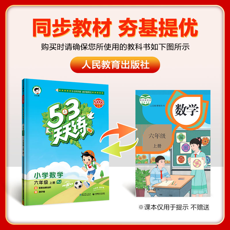 2023秋版53天天练六年级上册数学人教版RJ小学生小儿郞5+3五三5.3天天练4年级上册数学课本同步训练书课堂预习作业测试卷练习题册-图1